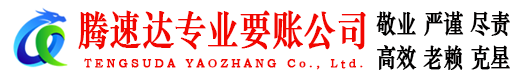 三门峡腾速达追账公司